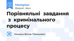 Порівняльні  завдання  з  кримінального  процесу