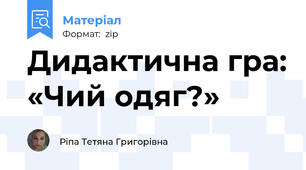 Дидактична гра: «Чий одяг?»