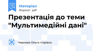 Презентація до теми "Мультимедійні дані"