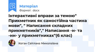 Інтерактивні вправи за темою" Прикметник як самостійна частина мови", " Написання складних прикметників"," Написання -н- та -нн- у прикметниках"(6 клас)