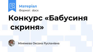 Конкурс «Бабусиня  скриня»