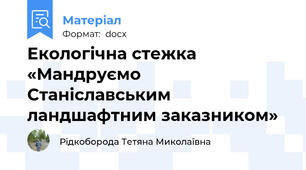Екологічна стежка  «Мандруємо Cтаніславським ландшафтним заказником»