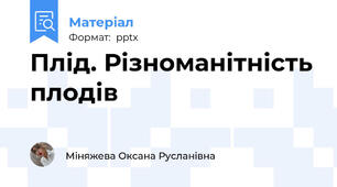 Плід. Різноманітність плодів