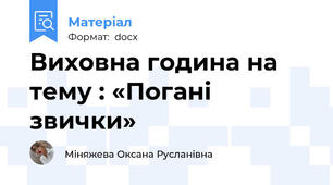 Виховна година на тему : «Погані звички»