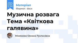 Музична розвага Тема «Квіткова галявина»