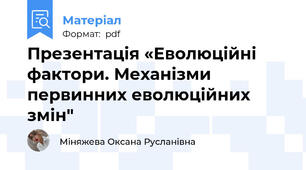 Презентація «Еволюційні фактори. Механізми первинних еволюційних змін"