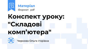 Конспект уроку: "Складові комп’ютера"
