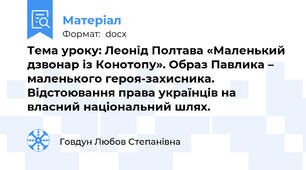 Тема уроку: Леонід Полтава «Маленький дзвонар із Конотопу». Образ Павлика – маленького героя-захисника. Відстоювання права українців на власний національний шлях.