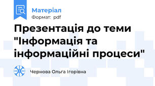 Презентація до теми "Інформація та інформаційні процеси"
