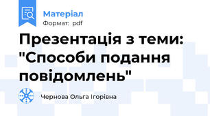 Презентація з теми: "Способи подання повідомлень"