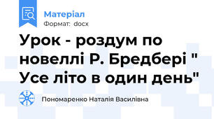 Урок - роздум по новеллі Р. Бредбері " Усе літо в один день"