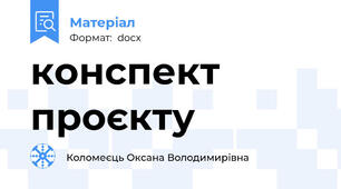 конспект проєкту