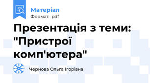 Презентація з теми: "Пристрої комп'ютера"