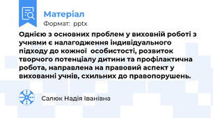 Однією з основних проблем у виховній роботі з учнями є налагодження індивідуального підходу до кожної  особистості, розвиток творчого потенціалу дитини та профілактична  робота, направлена на правовий аспект у вихованні учнів, схильних до правопорушень.