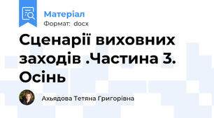 Сценарії виховних заходів .Частина 3. Осінь
