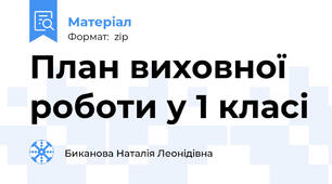 План виховної роботи у 1 класі