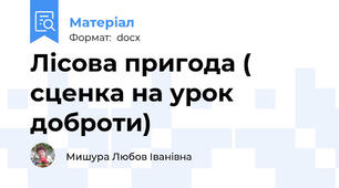 Лісова пригода ( сценка на урок доброти)