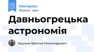 Давньогрецька астрономія