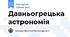 Давньогрецька астрономія