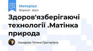 Здоров'язберігаючі технології .Матінка природа