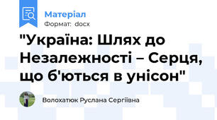"Україна: Шлях до Незалежності – Серця, що б'ються в унісон"