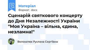 Сценарій святкового концерту до Дня Незалежності України "Моя Україна – вільна, єдина, незламна!"
