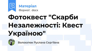 Фотоквест "Скарби Незалежності: Квест Україною"