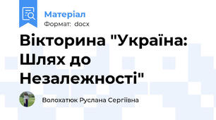 Вікторина "Україна: Шлях до Незалежності"