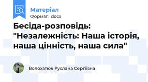 Бесіда-розповідь: "Незалежність: Наша історія, наша цінність, наша сила"