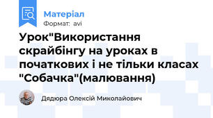 Урок"Використання скрайбінгу на уроках в початкових і не тільки класах "Собачка"(малювання)