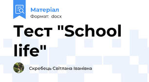 Тест "School life"