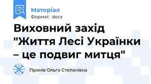 Виховний захід "Життя Лесі Українки – це подвиг митця"