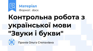 Контрольна робота з української мови "Звуки і букви"