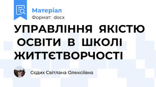 УПРАВЛІННЯ  ЯКІСТЮ  ОСВІТИ  В  ШКОЛІ  ЖИТТЄТВОРЧОСТІ