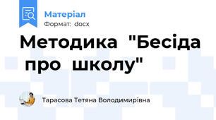 Методика  "Бесіда  про  школу"