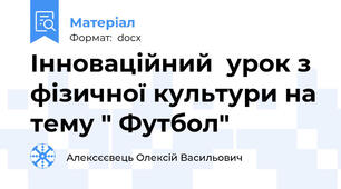 Інноваційний  урок з фізичної культури на тему " Футбол"