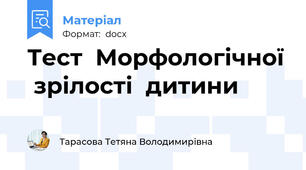 Тест  Морфологічної  зрілості  дитини