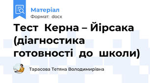 Тест  Керна – Йірсака (діагностика  готовності  до  школи)