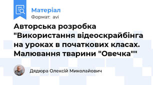 Авторська розробка  "Використання відеоскрайбінга на уроках в початкових класах. Малювання тварини "Овечка""