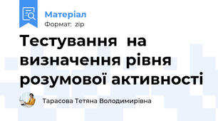 Тестування  на визначення рівня  розумової активності