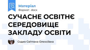 СУЧАСНЕ ОСВІТНЄ СЕРЕДОВИЩЕ ЗАКЛАДУ ОСВІТИ