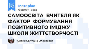 САМООСВІТА  ВЧИТЕЛЯ ЯК ФАКТОР  ФОРМУВАННЯ ПОЗИТИВНОГО ІМІДЖУ ШКОЛИ ЖИТТЄТВОРЧОСТІ