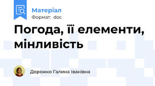 Погода, її елементи, мінливість