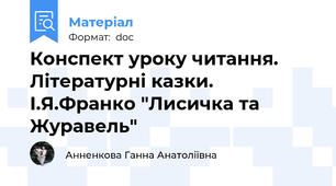 Конспект уроку читання. Літературні казки. І.Я.Франко "Лисичка та Журавель"