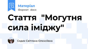 Cтаття  "Могутня сила іміджу"