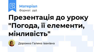 Презентація до уроку "Погода, її елементи, мінливість"