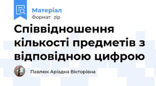 Співвідношення кількості предметів з відповідною цифрою