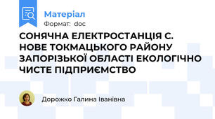 СОНЯЧНА ЕЛЕКТРОСТАНЦІЯ С. НОВЕ ТОКМАЦЬКОГО РАЙОНУ ЗАПОРІЗЬКОЇ ОБЛАСТІ ЕКОЛОГІЧНО ЧИСТЕ ПІДПРИЄМСТВО