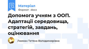 Допомога учням з ООП. Адаптації середовища, стратегій, завдань, оцінювання