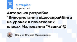 Авторська розробка "Використання відеоскрайбінга на уроках в початкових класах.Малювання "Чашка"@